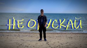 ANDREY783 - Не опускай [Дебютный видеоклип 2024]