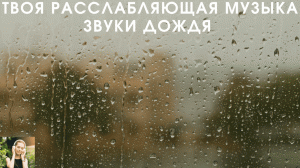Твоя расслабляющая музыка: звуки дождя на фоне капель дождя на окне