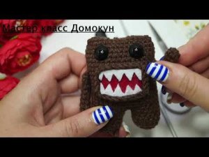 МК Домокун, бесплатный видео мастер-класс по вязанию монстрика крючком