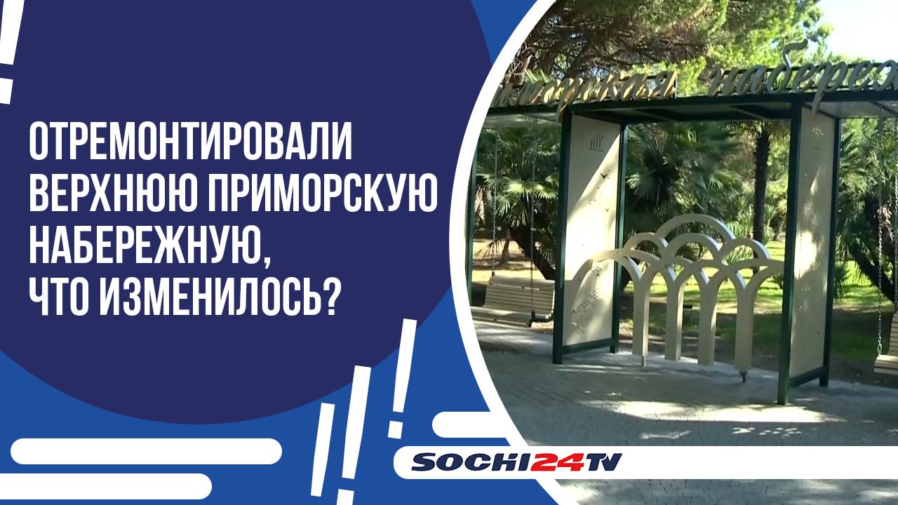 ВЕРХНЯЯ ПРИМОРСКАЯ НАБЕРЕЖНАЯ ПРЕДСТАЛА В НОВОМ СВЕТЕ 21.08.24
