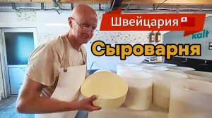 Сыроварня в Швейцарии. Добралась на машине.