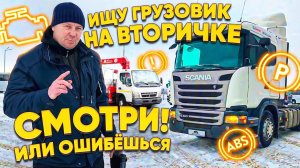 Как НЕ КУПИТЬ Грузовой АВТОХЛАМ / MITSUBISHI FUSO / SCANIA G400 / АВТОПОДБОРСПБ