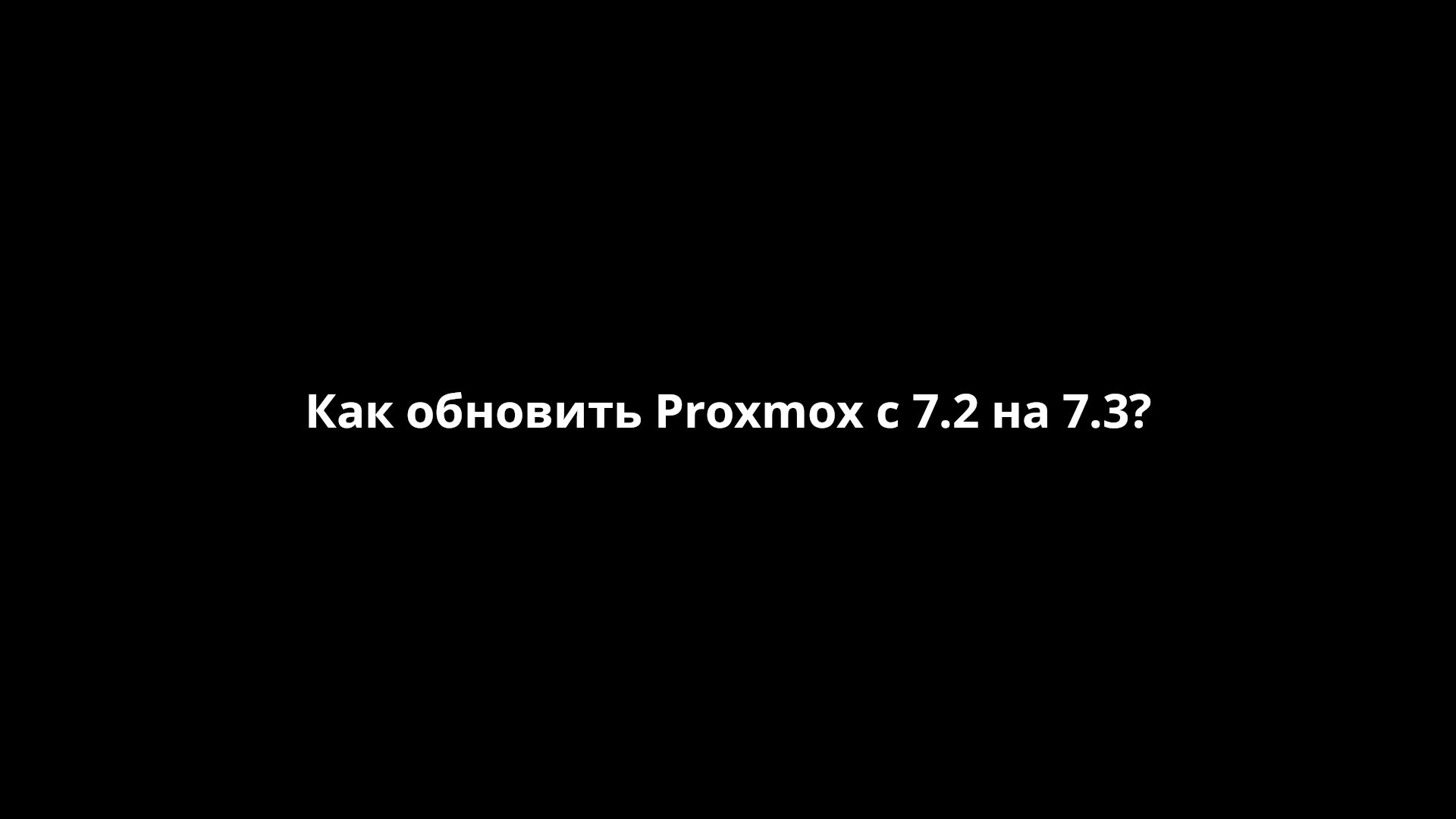 Создание виртуальной машины в Proxmox и простая установка Debian [FastHowTo]