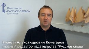 Главный редактор «Русского слова» поздравляет с Днём учителя. 2023