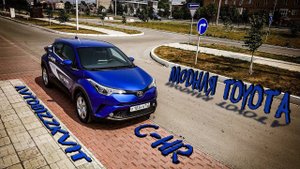 Модная Toyota C-HR (Знакомство, тест-драйв, обзор) #chr #toyota