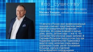 По существу. Михаил Токарев – о  Дне строителя