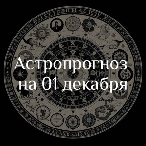 Астропрогноз на 01 декабря