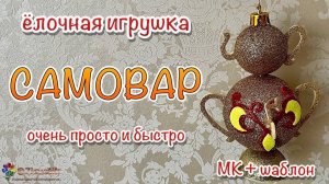 Объемный самовар своими руками очень просто ёлочная игрушка на Новый год Christmas Toy
