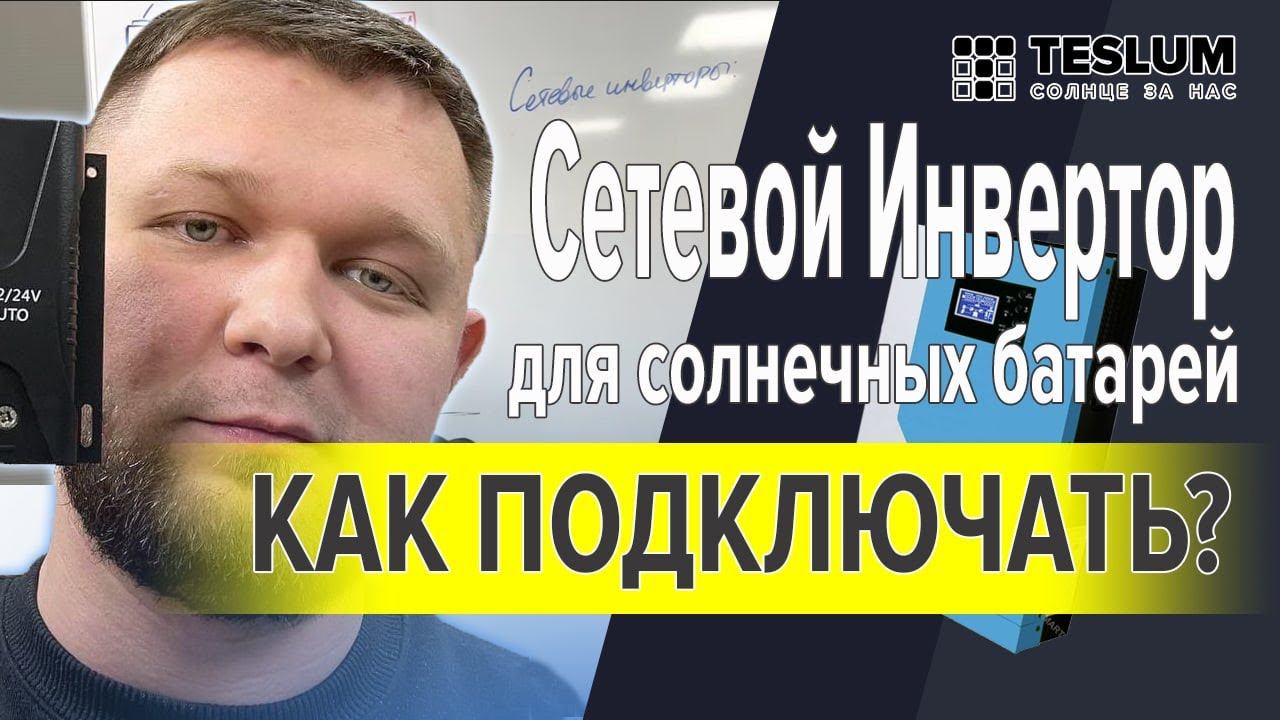 Сетевой инвертор для солнечных батарей. Как подключать? Как выбрать мощность? Какие задачи решает?