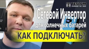 Сетевой инвертор для солнечных батарей. Как подключать? Как выбрать мощность? Какие задачи решает?
