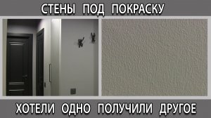 Крашенные стены в квартире хотели одно получили другое, почему?