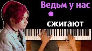 Алена Швец - Ведьм у нас сжигают ● караоке | PIANO_KARAOKE ● ᴴᴰ + НОТЫ & MIDI