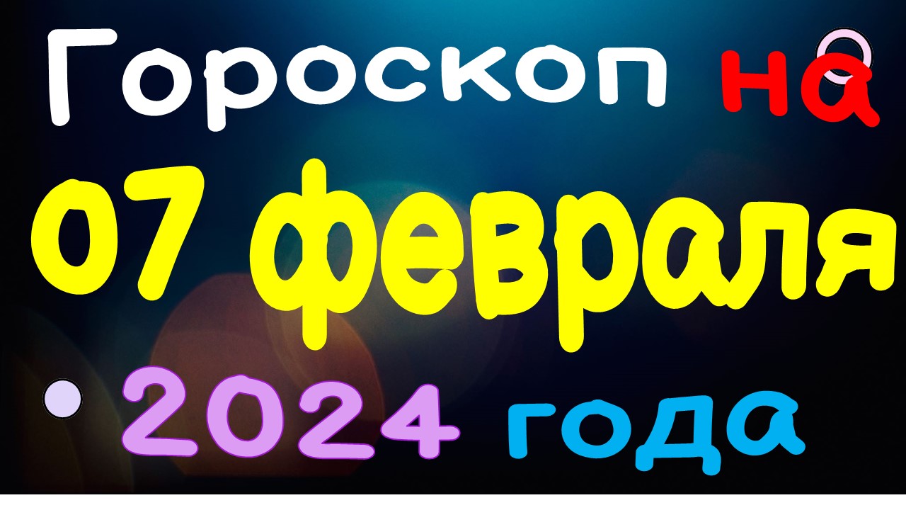 Гороскоп на 07 февраля 2024 года для каждого знака зодиака