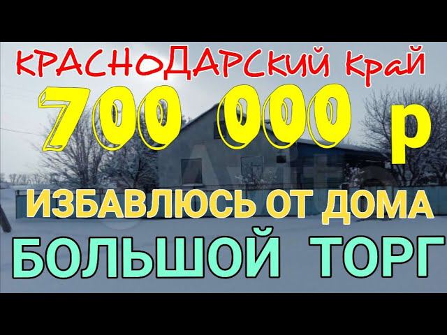 Я ХОЧУ ПРОСТО ИЗБАВИТЬСЯ ОТ ДОМА! 51м2, 12 соток, посёлок Октябрьский, Ленинградский район, Кр.Край.