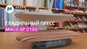 Гладить, дублировать, отпаривать комфортно и просто! Обзор гладильного пресса MAC5 SP 2150