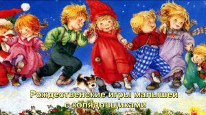 Рождественские игры малышей с колядовщиками (12.01.2024)