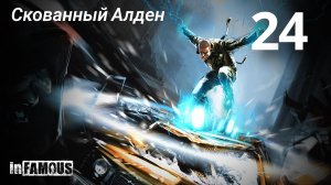 InFamous / Скованный Алден