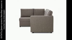 Диван-кровать Мансберг