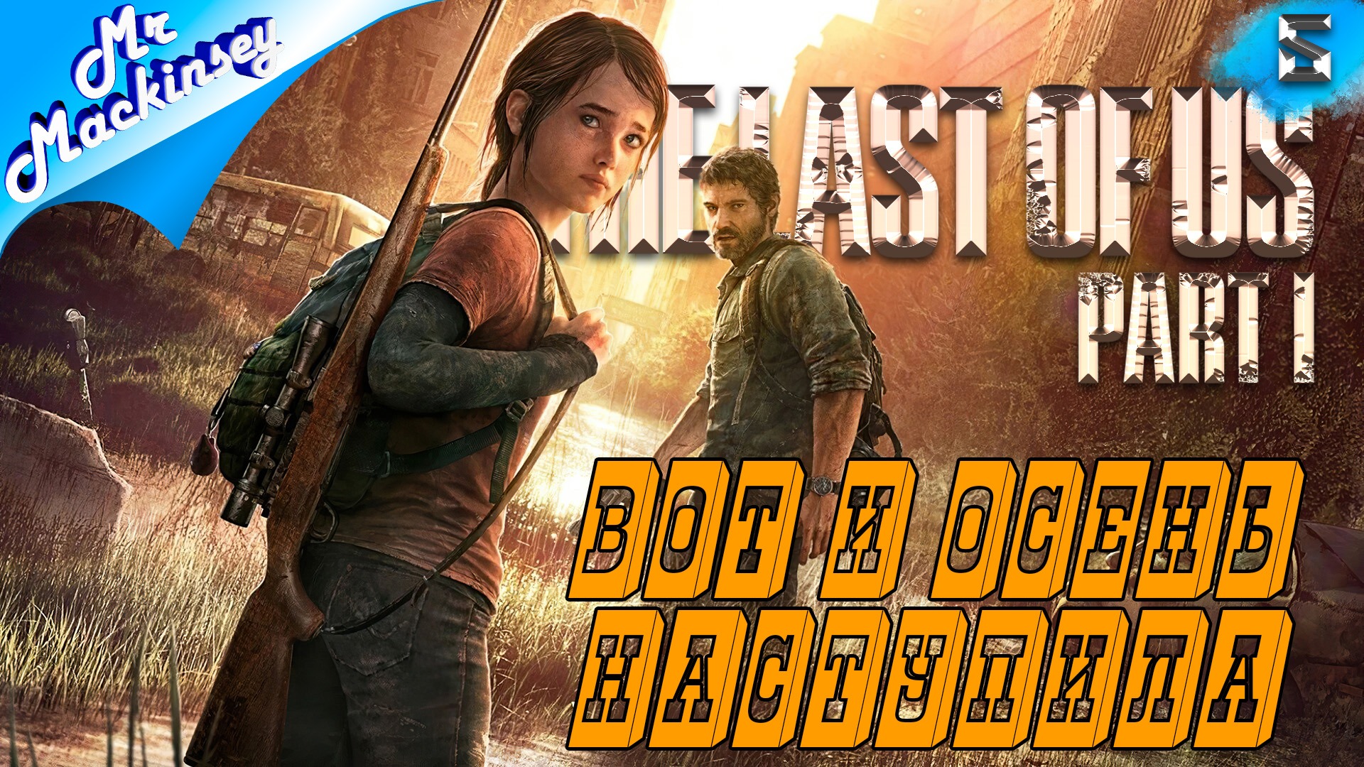 Осенние приключения | The Last of Us Part 1 Remake ➤ Часть 5