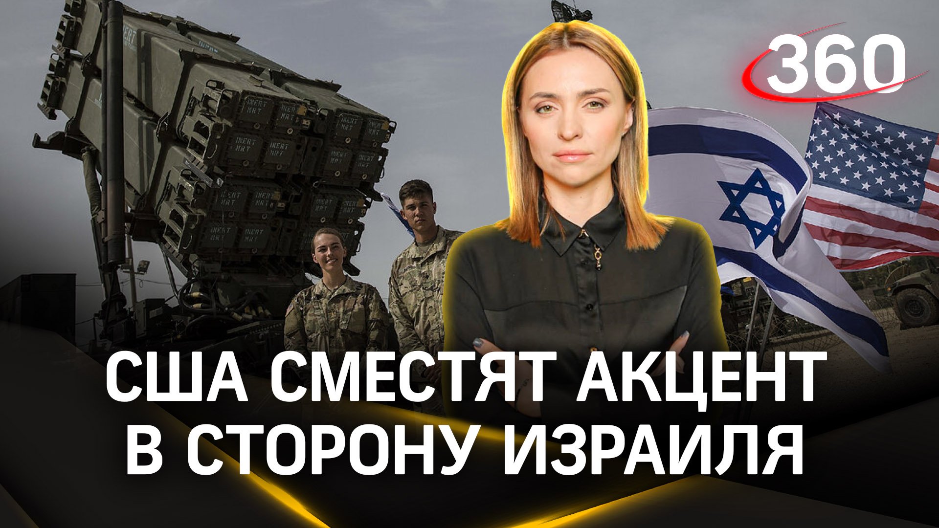«Финансирование возможно, но Вашингтон сместит акцент в сторону Израиля». Новый пакет помощи