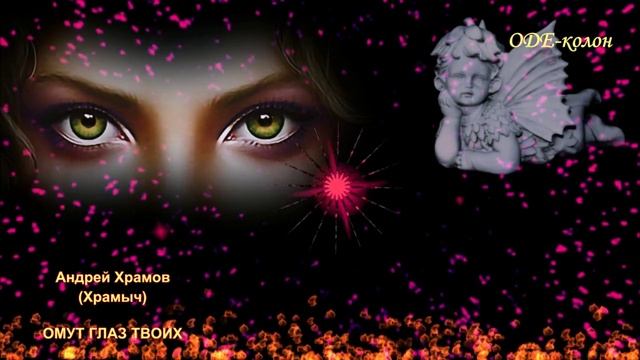 Андрей Храмов (Храмыч) - Омут глаз твоих