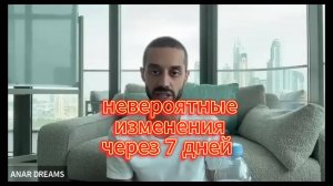 НЕВЕРОЯТНЫЕ ИЗМЕНЕНИЯ ЧЕРЕЗ 7 ДНЕЙ. Анар Дримс