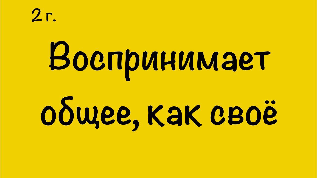 ВОСПРИНИМАЕТ ОБЩЕЕ, КАК СВОЁ