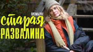 Старая развалина 1,2,3,4 серия смотреть премьера на Россия 1