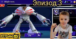 Эпизод 3.Черепашки ниндзя.Легенды.Устин играет в игры.