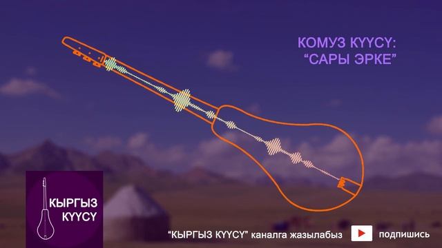 Ордо сахна - Эрке Сары / Комуз куулору / Комуз музыкалар