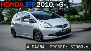 Honda Fit, 2010г, комплектация "G", пробег: 62000км., оценка:4 балла. - ПРОДАН!