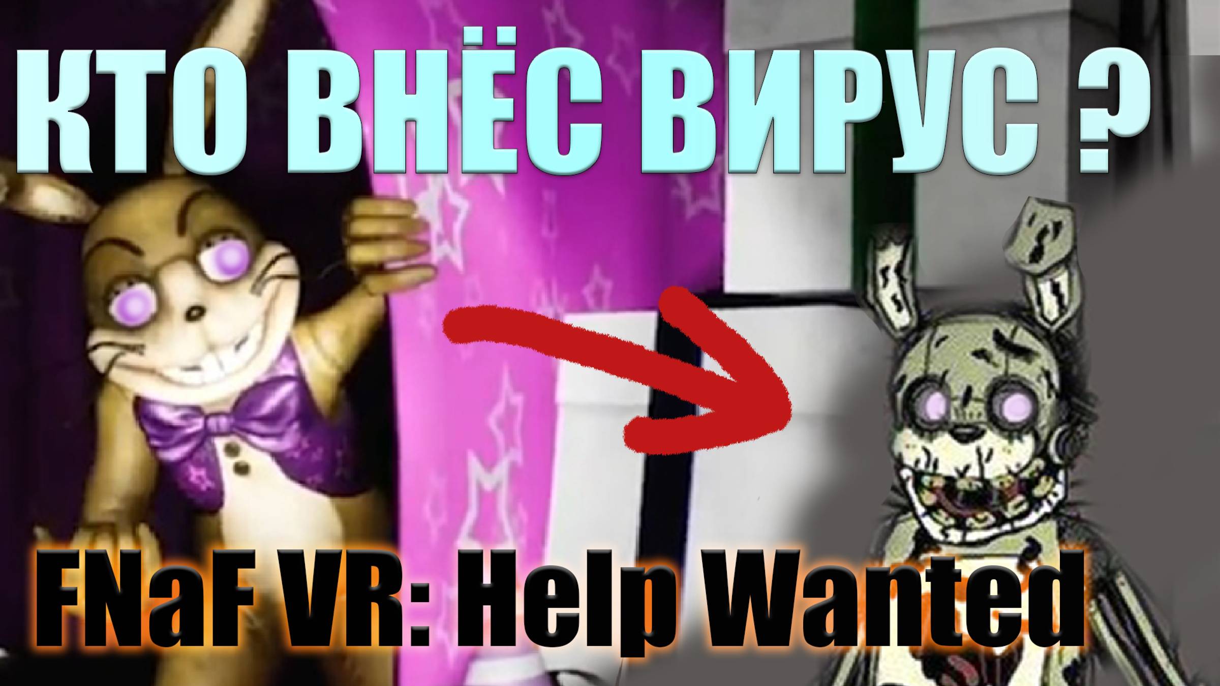 КТО ВНЁС ВИРУС В FNaF VR_ Help Wanted. (Видео 2019 года) Я угадала про Мимика заранее!