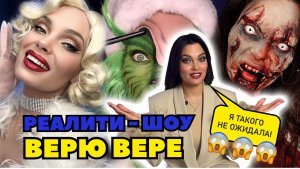 РЕАЛИТИ-ШОУ "ВЕРЮ ВЕРЕ" 
я такого не ожидала!?