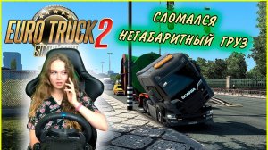 МОЙ ПЕРВЫЙ НЕГАБАРИТНЫЙ ГРУЗ - Euro Truck Simulator 2