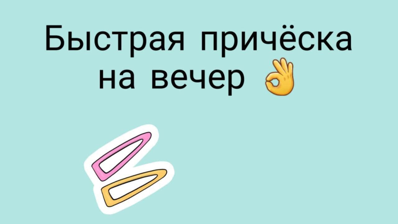 Причёска дочке смотреть онлайн