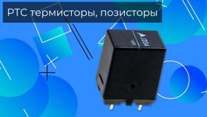 PTC термисторы, позисторы - Олниса