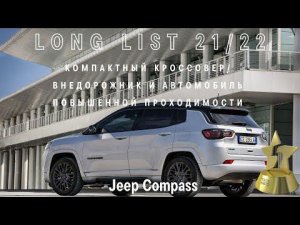 Jeep Compass вошел в long list премии «ТОП-5 АВТО»