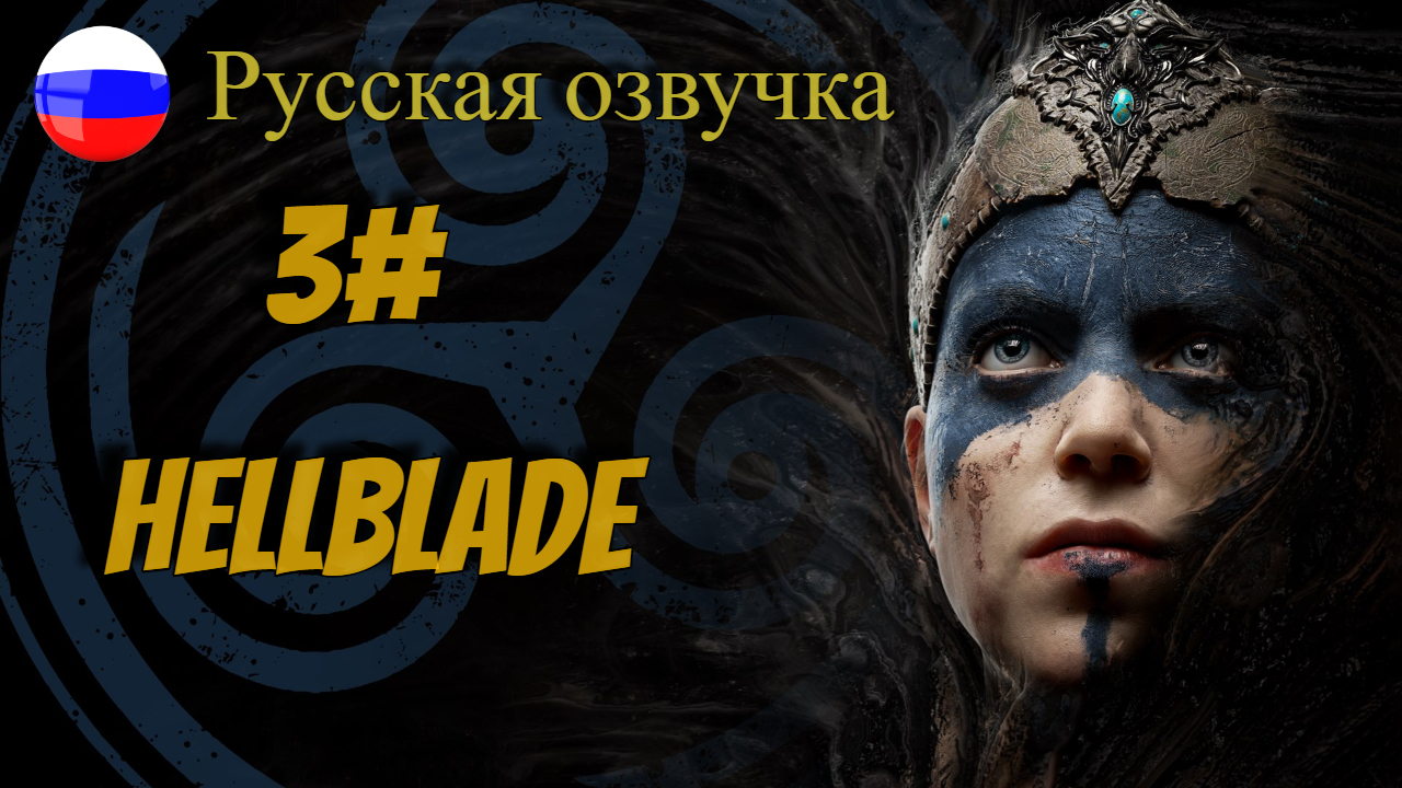 3 Серия l Hellblade  Senua's Sacrifice l Русская  Озвучка l Первый босс-