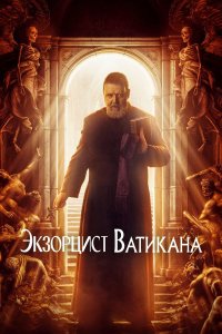 Экзорцист Ватикана (фильм, 2023)