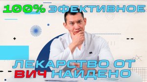 Новости медицины Конец Июня 2024 | MedNews - Лекарство от ВИЧ Найдено