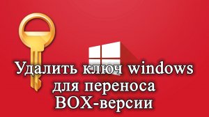 Как удалить КЛЮЧ продукта WINDOWS. Перенос ключа ос WINDOWS на другой ПК.