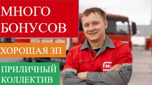 Требуются водители категории Е в "Магнит". Несложная работа,доставка, много бонусов, хорошая ЗП!