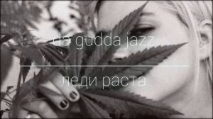 da gudda jazz - леди раста ?