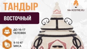 Тандыр Восточный: краткий обзор преимуществ и возможностей за минуту. #накостре #тандыр #восточный