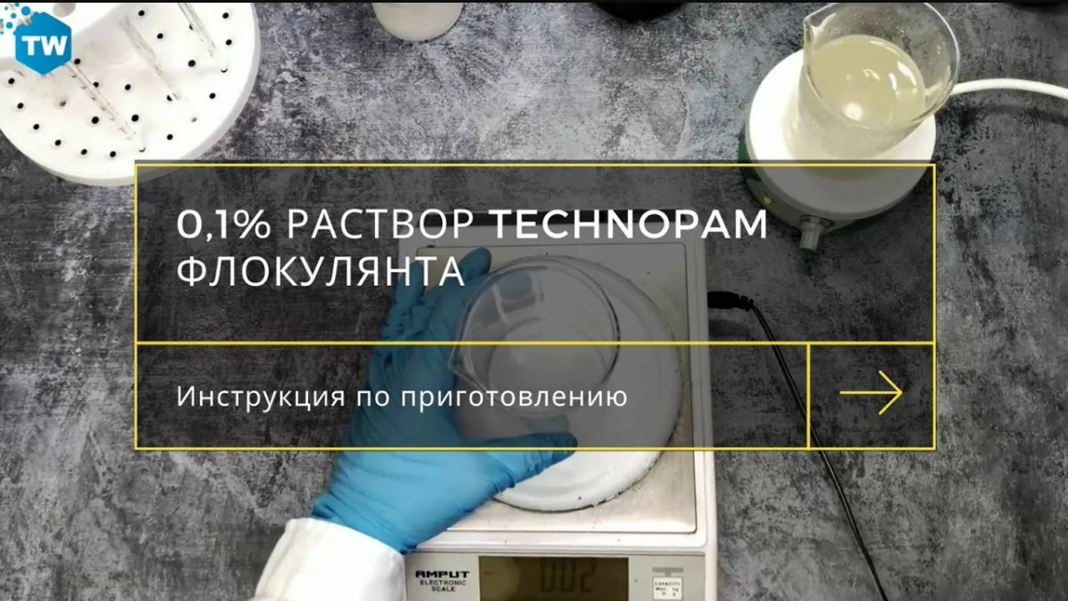 Как приготовить 0,1% раствор флокулянта