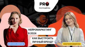 Есть ли действенная формула личного бренда? Говорим о нейросетях| PRO-молодёжь