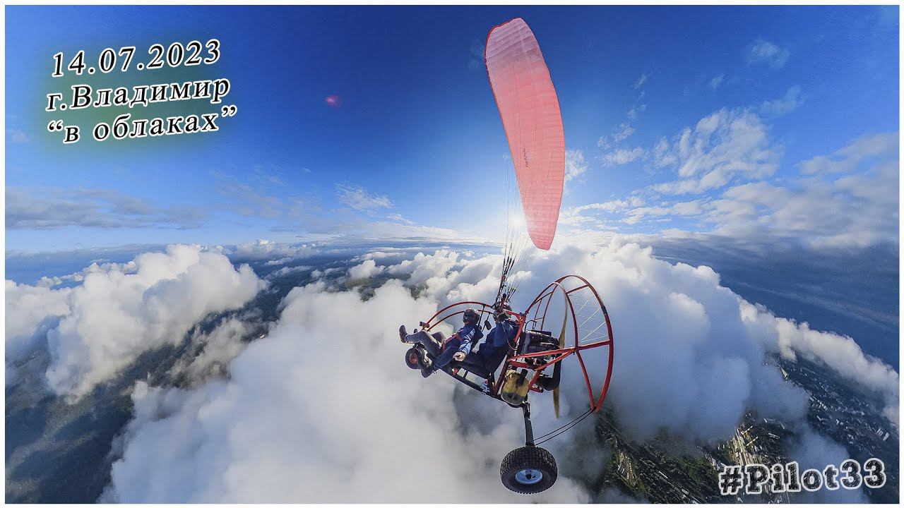 14 07 2023 полёты на мотопараплане г Владимир смотреть онлайн