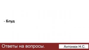Блуд. Антонюк Н.С. Ответы на вопросы. МСЦ ЕХБ