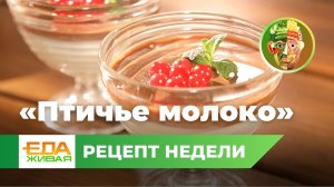 Десерт «птичье молоко» | Живая Еда (эфир 04.03.2023)