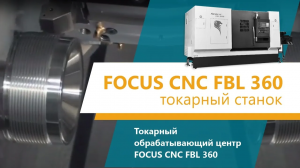Токарный станок Focus CNC FBL 360